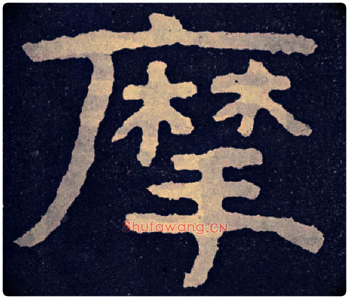 摩毛笔楷书写法,摘自北齐泰山经石峪