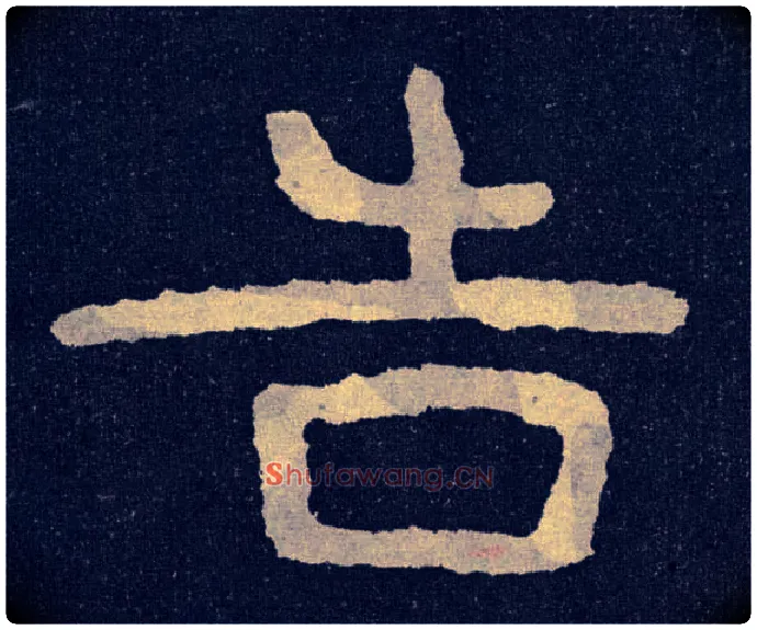 告毛笔楷书写法,摘自北齐泰山经石峪