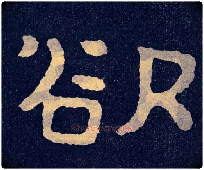 欲毛笔楷书写法,摘自北齐泰山经石峪