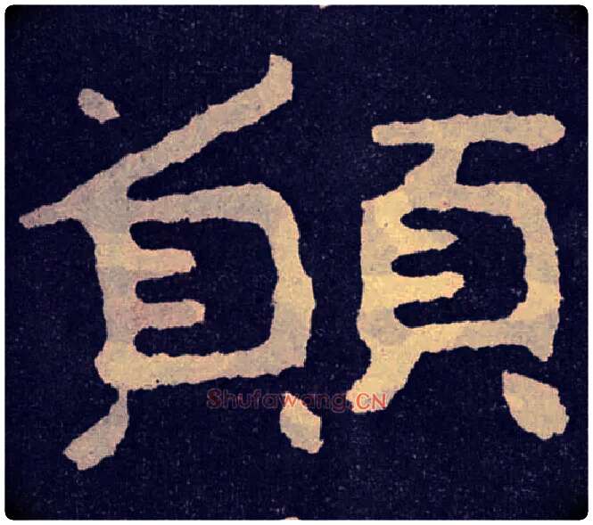 愿毛笔楷书写法,摘自北齐泰山经石峪