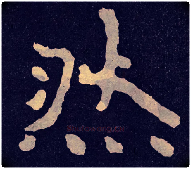 然毛笔楷书写法,摘自北齐泰山经石峪