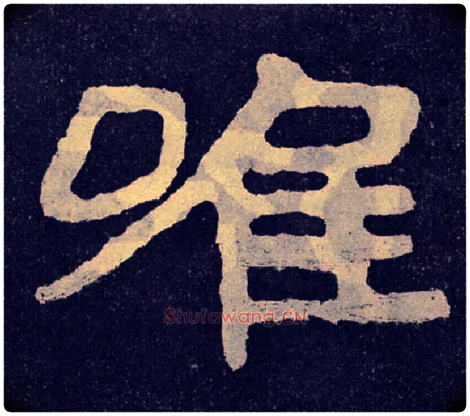 唯毛笔楷书写法,摘自北齐泰山经石峪