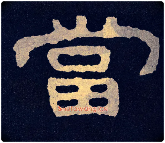 當毛笔楷书写法,摘自北齐泰山经石峪