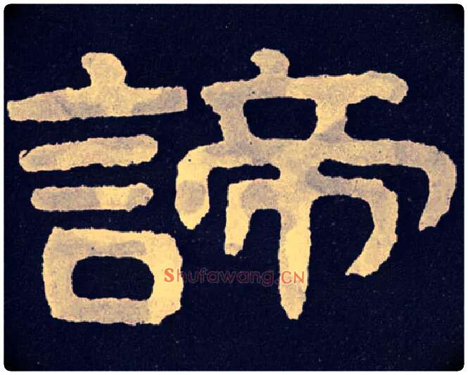 谛毛笔楷书写法,摘自北齐泰山经石峪