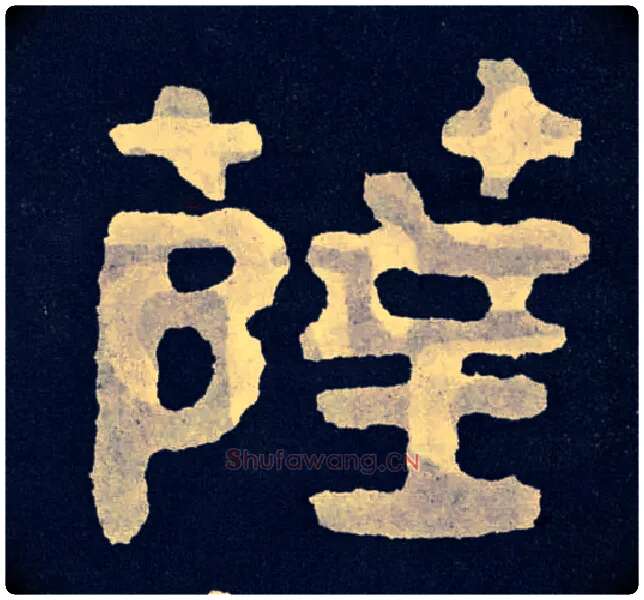 萨毛笔楷书写法,摘自北齐泰山经石峪