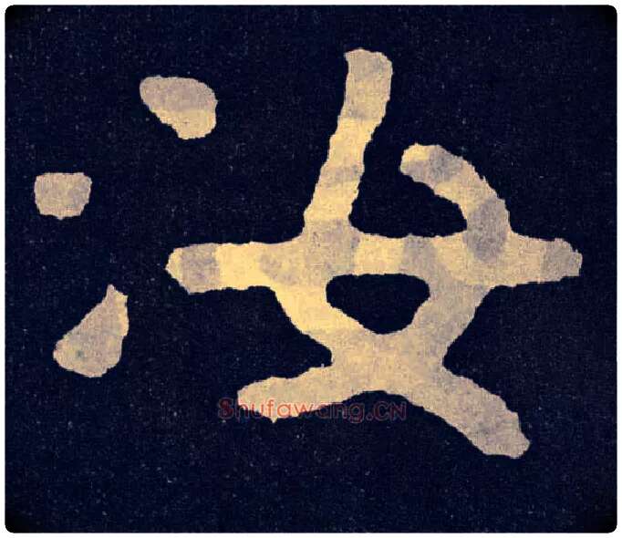 汝毛笔楷书写法,摘自北齐泰山经石峪