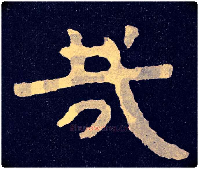 哉毛笔楷书写法,摘自北齐泰山经石峪