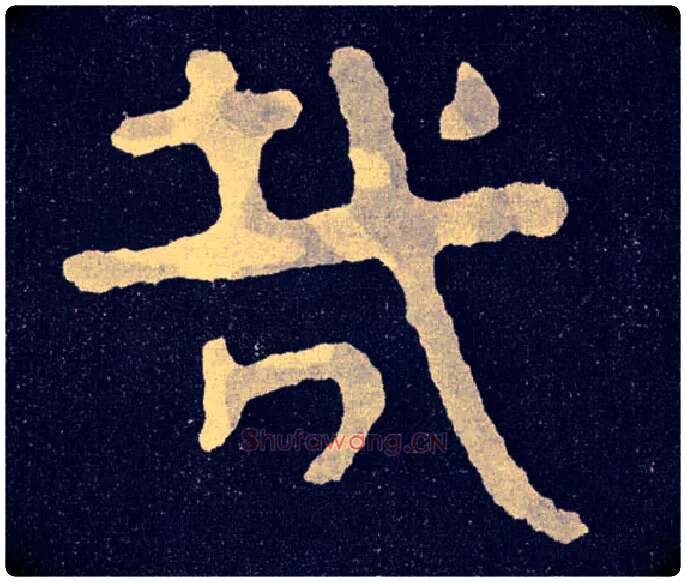 哉毛笔楷书写法,摘自北齐泰山经石峪