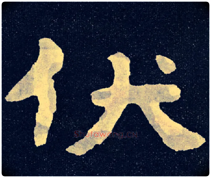 伏毛笔楷书写法,摘自北齐泰山经石峪