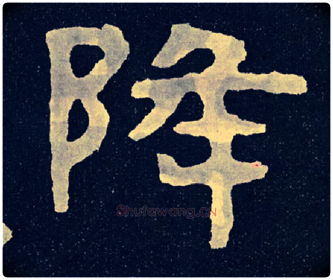 降毛笔楷书写法,摘自北齐泰山经石峪