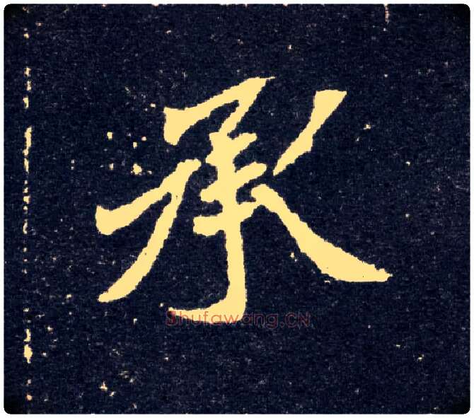 承毛笔楷书写法,摘自北魏元怀墓志