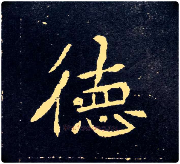 德毛笔楷书写法,摘自北魏元怀墓志