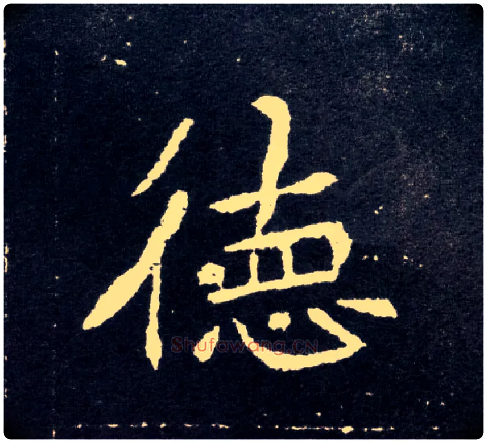 德毛笔楷书写法,摘自北魏元怀墓志