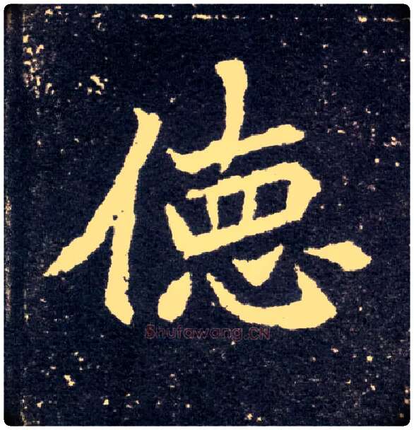 德毛笔楷书写法,摘自北魏元怀墓志