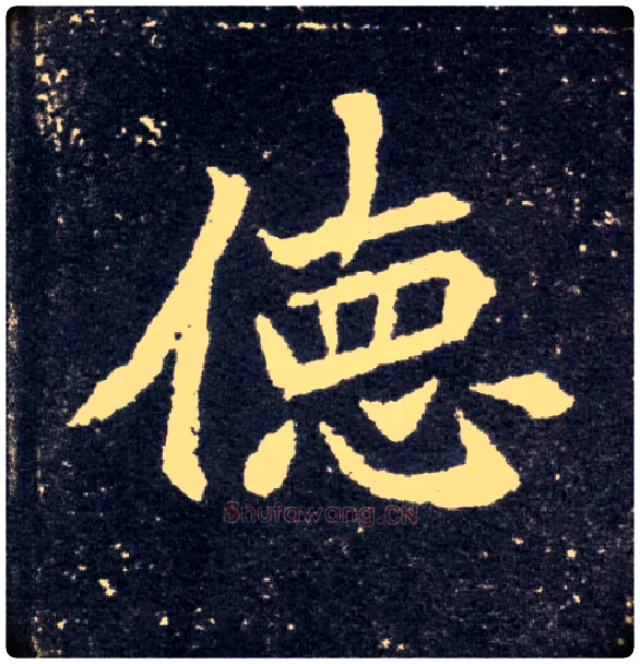 德毛笔楷书写法,摘自北魏元怀墓志