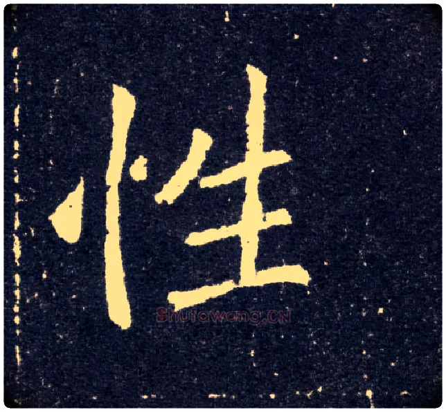 性毛笔楷书写法,摘自北魏元怀墓志