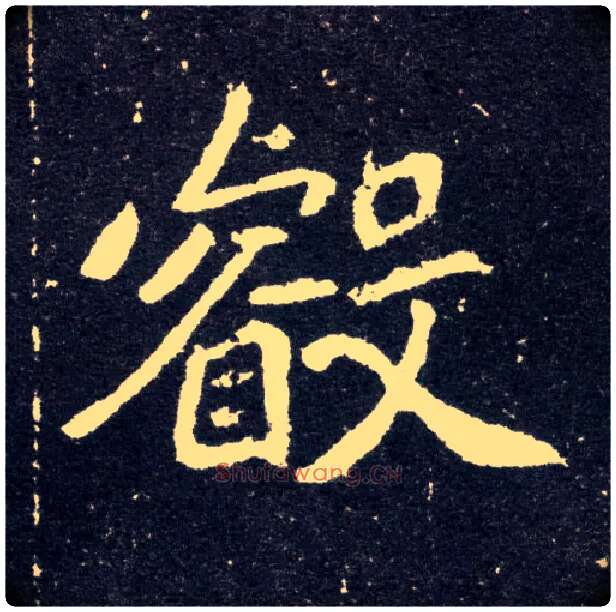 叡毛笔楷书写法,摘自北魏元怀墓志