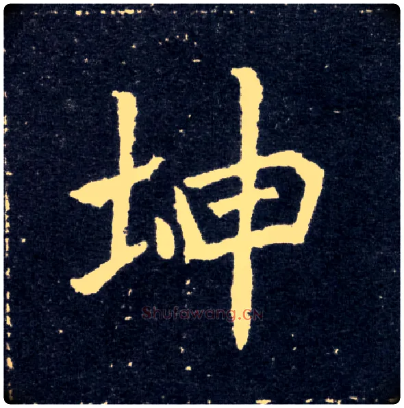 坤毛笔楷书写法,摘自北魏元怀墓志
