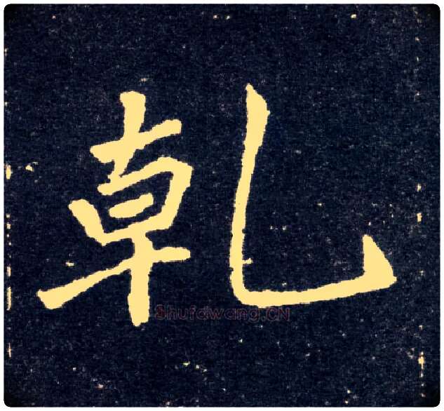 乾毛笔楷书写法,摘自北魏元怀墓志