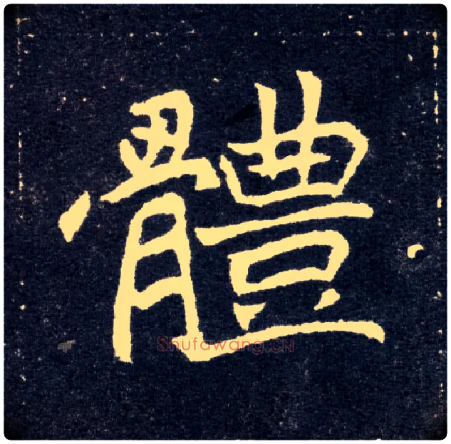 体毛笔楷书写法,摘自北魏元怀墓志