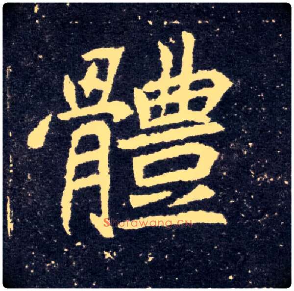 体毛笔楷书写法,摘自北魏元怀墓志