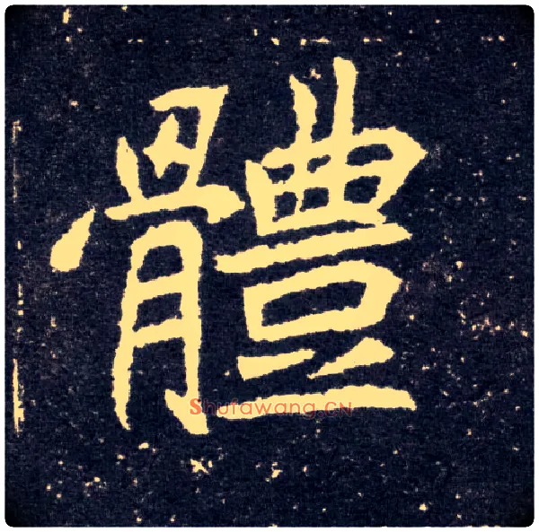 体毛笔楷书写法,摘自北魏元怀墓志