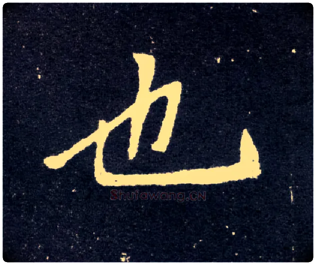 也毛笔楷书写法,摘自北魏元怀墓志