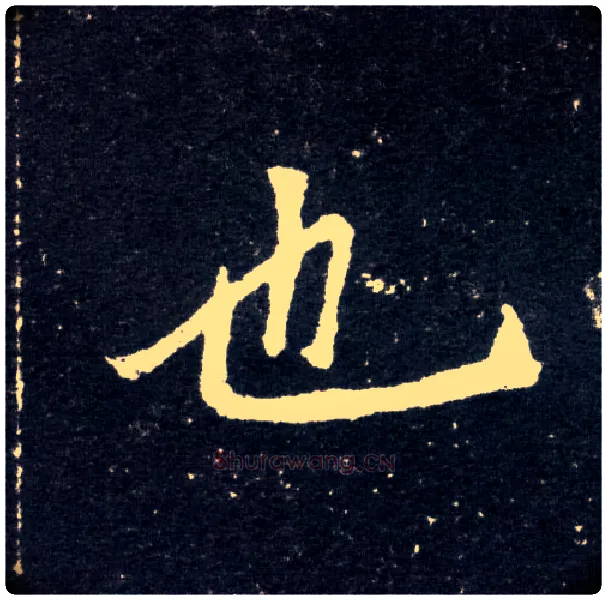 也毛笔楷书写法,摘自北魏元怀墓志