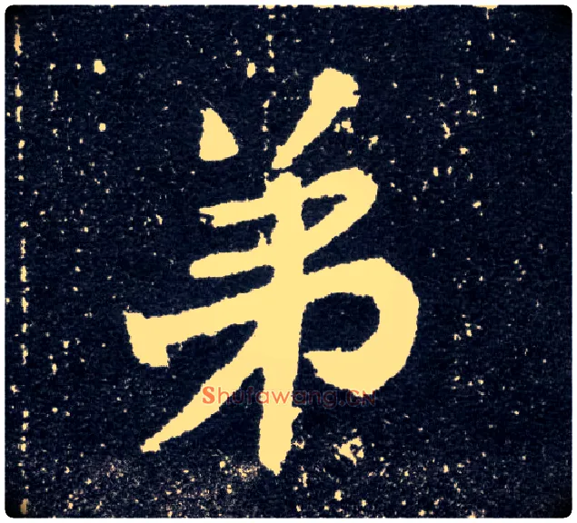 弟毛笔楷书写法,摘自北魏元怀墓志