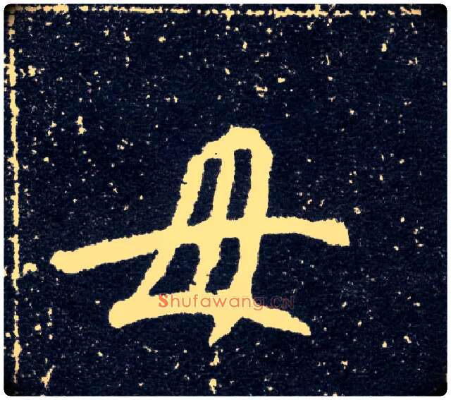 母毛笔楷书写法,摘自北魏元怀墓志