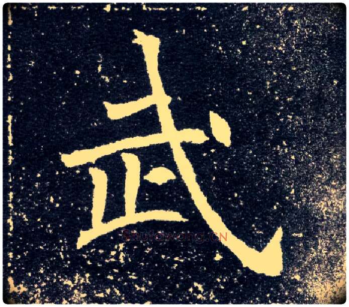 武毛笔楷书写法,摘自北魏元怀墓志