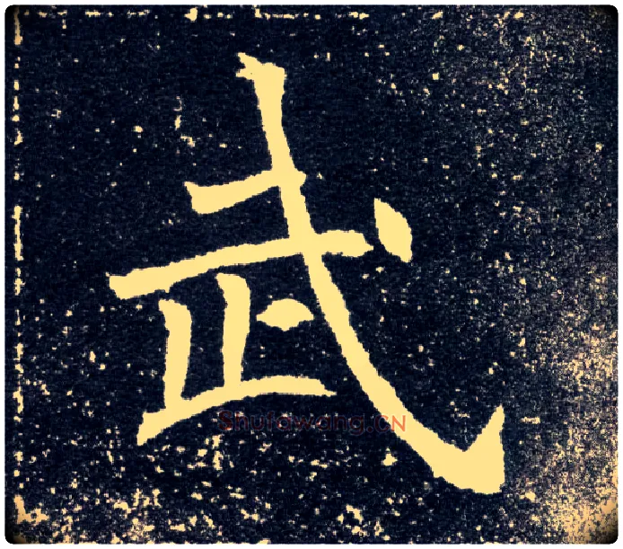 武毛笔楷书写法,摘自北魏元怀墓志