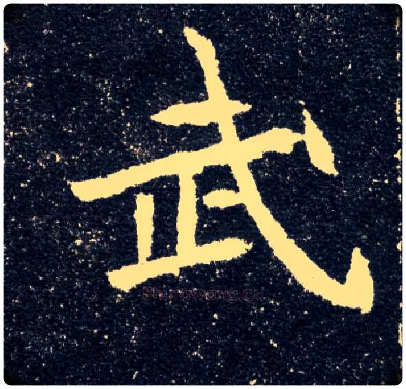 武毛笔楷书写法,摘自北魏元怀墓志
