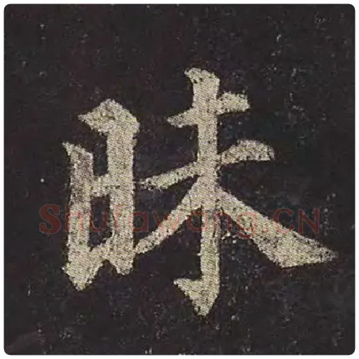 颜真卿毛笔楷书昧字的写法,摘自颜真卿书法作品多宝塔碑