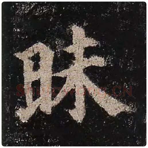 颜真卿毛笔楷书昧字的写法,摘自颜真卿书法作品多宝塔碑