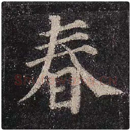 颜真卿毛笔楷书春字的写法,摘自颜真卿书法作品多宝塔碑