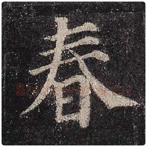 颜真卿毛笔楷书春字的写法,摘自颜真卿书法作品多宝塔碑