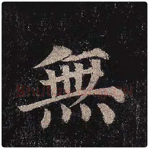 颜真卿毛笔楷书无字的写法,摘自颜真卿书法作品多宝塔碑