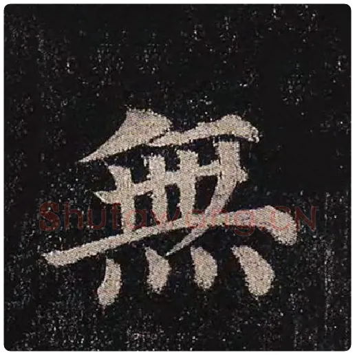 颜真卿毛笔楷书无字的写法,摘自颜真卿书法作品多宝塔碑