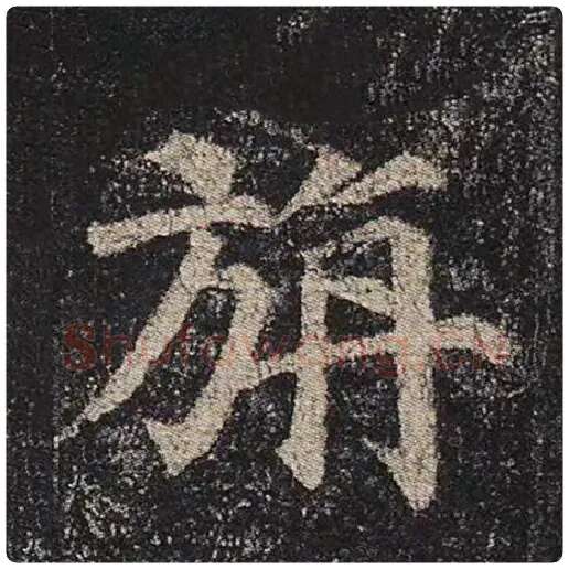 颜真卿毛笔楷书旃字的写法,摘自颜真卿书法作品多宝塔碑