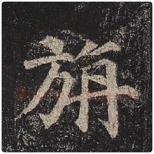 颜真卿毛笔楷书旃字的写法,摘自颜真卿书法作品多宝塔碑