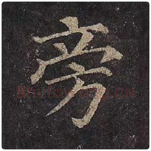 颜真卿毛笔楷书旁字的写法,摘自颜真卿书法作品多宝塔碑