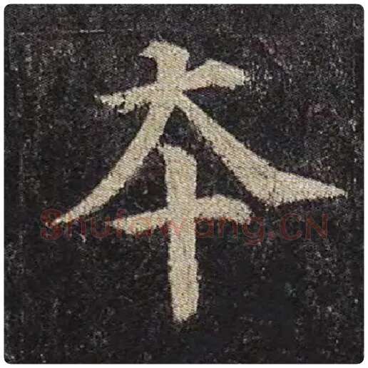 颜真卿毛笔楷书本字的写法,摘自颜真卿书法作品多宝塔碑