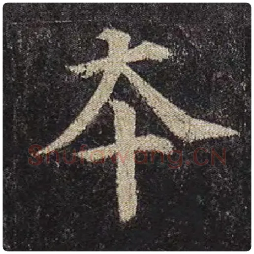 颜真卿毛笔楷书本字的写法,摘自颜真卿书法作品多宝塔碑