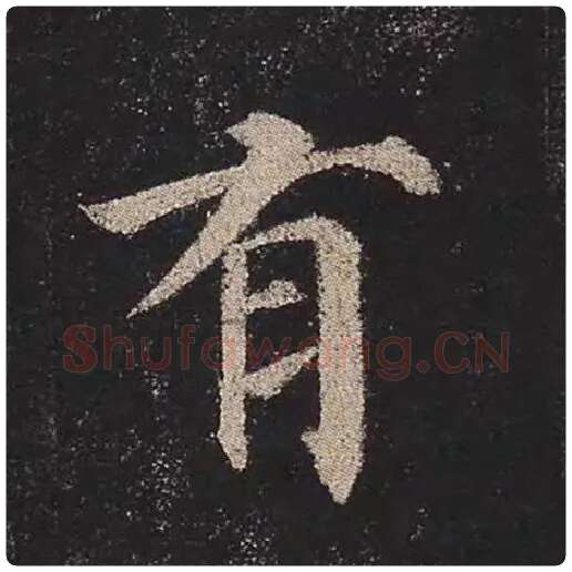 颜真卿毛笔楷书有字的写法,摘自颜真卿书法作品多宝塔碑