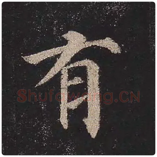 颜真卿毛笔楷书有字的写法,摘自颜真卿书法作品多宝塔碑