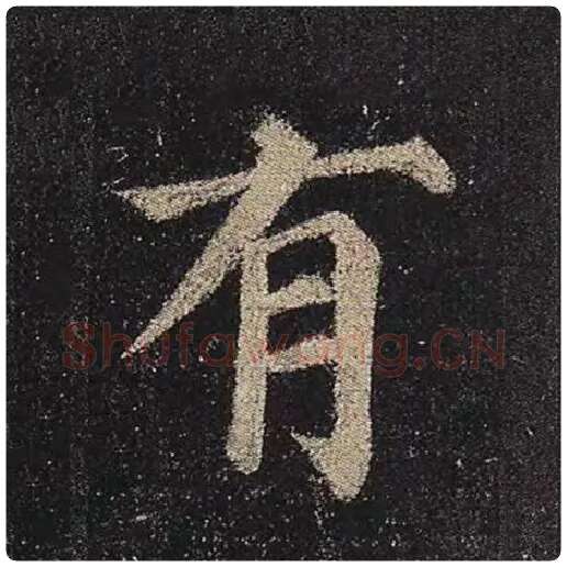 颜真卿毛笔楷书有字的写法,摘自颜真卿书法作品多宝塔碑