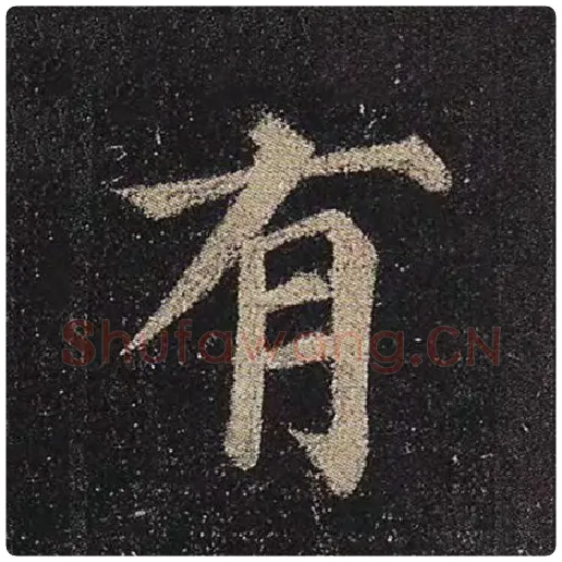 颜真卿毛笔楷书有字的写法,摘自颜真卿书法作品多宝塔碑