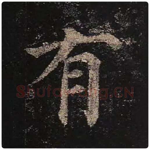 颜真卿毛笔楷书有字的写法,摘自颜真卿书法作品多宝塔碑