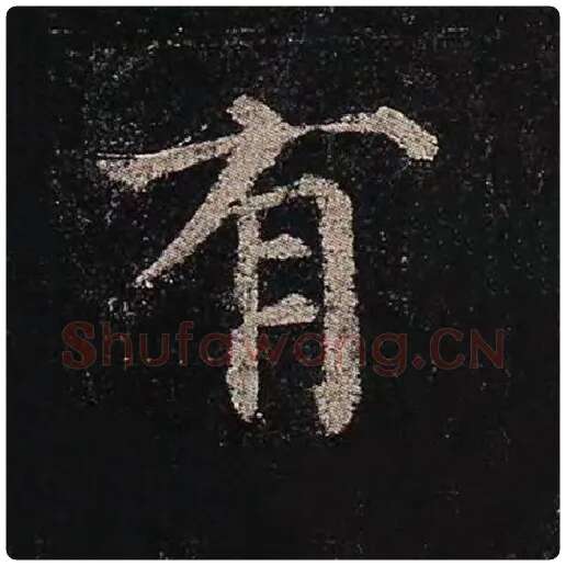 颜真卿毛笔楷书有字的写法,摘自颜真卿书法作品多宝塔碑